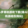 魂斗罗单机游戏下载(魂斗罗单机游戏在线玩)