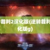 逆转裁判2汉化版(逆转裁判2汉化版g)