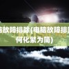 电脑故障排除(电脑故障排除如何化繁为简)