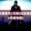 仙剑奇侠传2攻略(仙剑奇侠传2攻略地图)