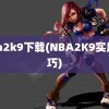 nba2k9下载(NBA2K9实用技巧)