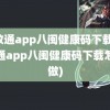 闽政通app八闽健康码下载(闽政通app八闽健康码下载怎么做)