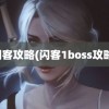 闪客攻略(闪客1boss攻略)