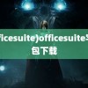 (officesuite)officesuite字体包下载