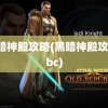 黑暗神殿攻略(黑暗神殿攻略tbc)