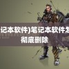 (笔记本软件)笔记本软件怎么彻底删除