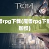 魔兽rpg下载(魔兽rpg下载地图慢)