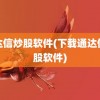 通达信炒股软件(下载通达信炒股软件)