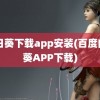 向日葵下载app安装(百度向日葵APP下载)