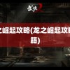 龙之崛起攻略(龙之崛起攻略秘籍)