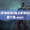 魂斗罗单机版(魂斗罗单机版免费下载 app)