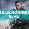 玩具兵大战2中文版(玩具兵大战2电影)