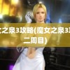 魔女之泉3攻略(魔女之泉3攻略二周目)