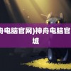 (神舟电脑官网)神舟电脑官网商城