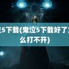 鬼泣5下载(鬼泣5下载好了为什么打不开)