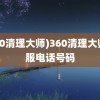 (360清理大师)360清理大师客服电话号码