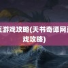 网页游戏攻略(天书奇谭网页游戏攻略)