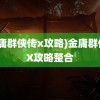 (金庸群侠传x攻略)金庸群侠传X攻略整合