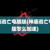 神庙逃亡电脑版(神庙逃亡电脑版怎么加速)