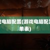 游戏电脑配置(游戏电脑配置清单表)