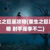 重生之巨星攻略(重生之巨星攻略 射手座李不二)