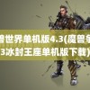 魔兽世界单机版4.3(魔兽争霸3冰封王座单机版下载)