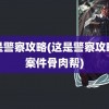 这是警察攻略(这是警察攻略全案件骨肉帮)