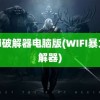 wifi破解器电脑版(WIFI暴力破解器)