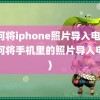 如何将iphone照片导入电脑(如何将手机里的照片导入电脑)