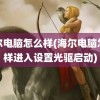 海尔电脑怎么样(海尔电脑怎么样进入设置光驱启动)