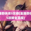 金庸群侠传5攻略(金庸群侠传5攻略全流程)