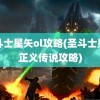 圣斗士星矢ol攻略(圣斗士星矢正义传说攻略)