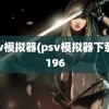 psv模拟器(psv模拟器下载)3196