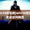 (win10浏览器)win10浏览器无法访问网页