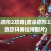 虐杀原形2攻略(虐杀原形2攻略踉踪玛赛拉博图片)