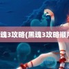 黑魂3攻略(黑魂3攻略顺序)