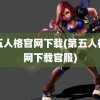 第五人格官网下载(第五人格官网下载官服)