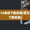 win10系统下载官网(官方百度下载安装)