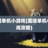 魔域单机小游戏(魔域单机小游戏攻略)