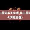 真三国无双4攻略(真三国无双4攻略武器)