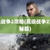 高级战争2攻略(高级战争2攻略秘籍)