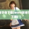 繁体字体下载(word繁体字体下载)