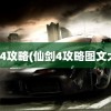 仙剑4攻略(仙剑4攻略图文大全)