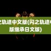 闪之轨迹中文版(闪之轨迹中文版继承日文版)