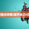 魔界战记攻略(魔界战记5攻略)