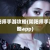 阴阳师手游攻略(阴阳师手游攻略app)