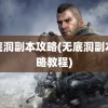 无底洞副本攻略(无底洞副本攻略教程)