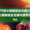 (元气骑士破解版全无限)元气骑士破解版全无限内置修改器ios