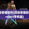 项目管理软件(项目管理软件project手机版)