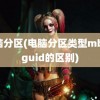 电脑分区(电脑分区类型mbr和guid的区别)